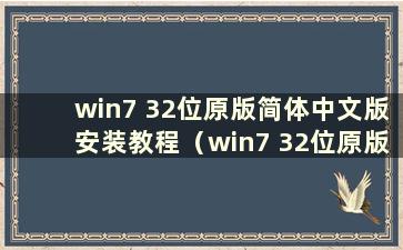 win7 32位原版简体中文版安装教程（win7 32位原版简体中文版安装教程）